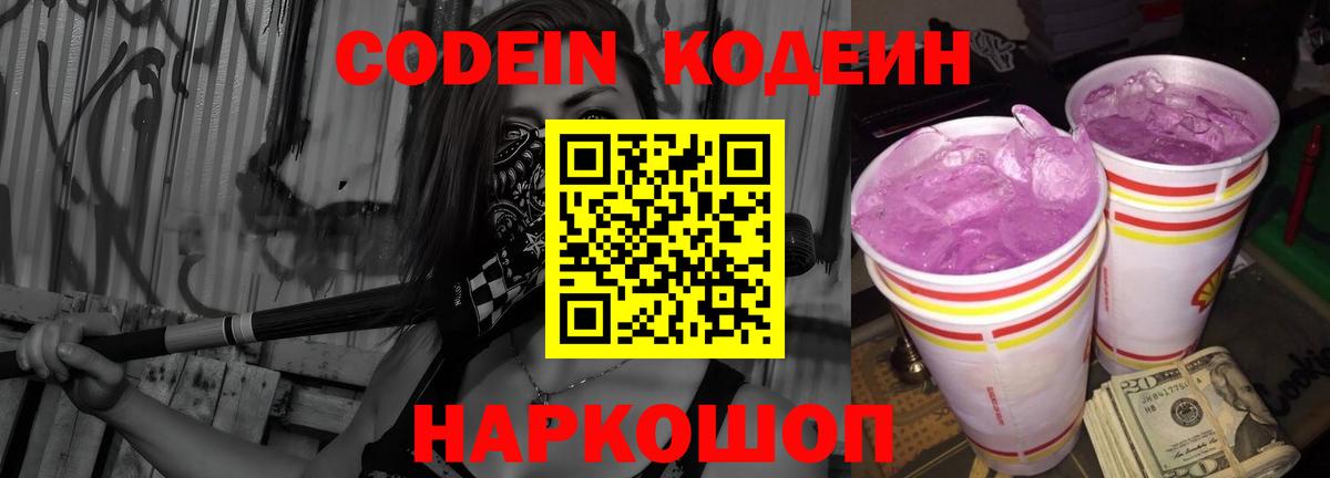 Кодеиновый сироп Lean Purple Drank Саратов